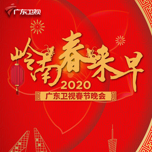 岭南春来早——2020广东卫视春节晚会