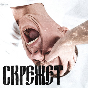 Скрежет