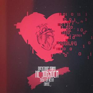 Ðе забÑдем (Actorprod.)