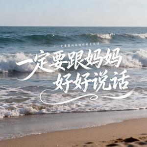 一定要跟妈妈好好说话-王凯乐