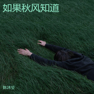 陈沐莹 - 如果秋风知道