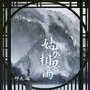 姑苏相思雨