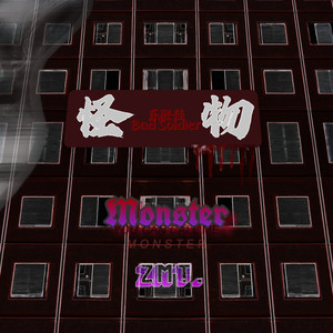 怪物 (prod by Allen J)