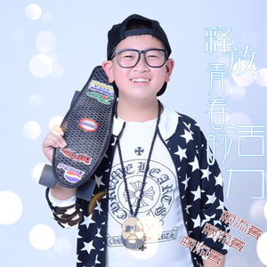 释放青春的活力