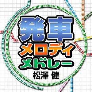 発車メロディーメドレー Chuo Line
