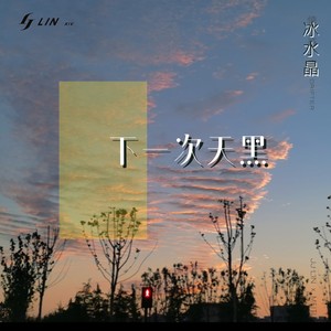 下一次天黑