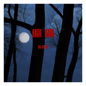 偏偏