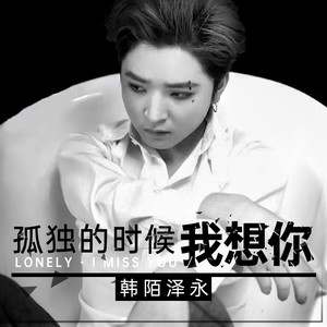 孤独的时候我想你