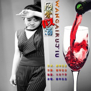 网爱似酒封面