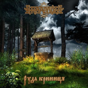 Руда криниця