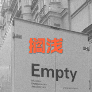 忘记时间 (电音版)