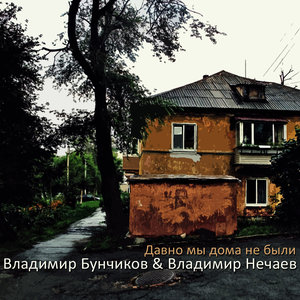 Давно мы дома не были