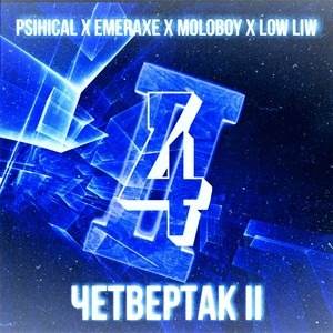 Четвертак II (Explicit)