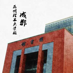 成都~昆明理工大学版