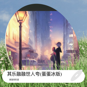 只想和你在一起