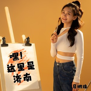 嘿！这里是济南 (伴奏)