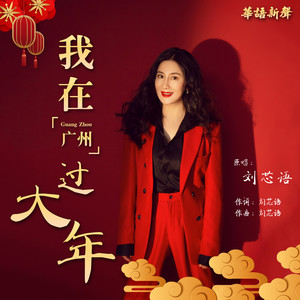 我在广州过大年