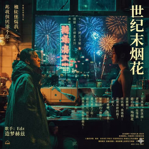 世纪末烟花 (粤语) - Edz造梦赫兹封面