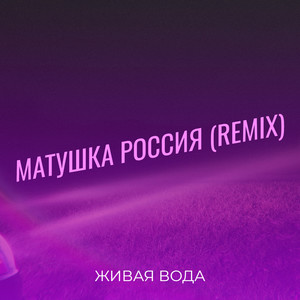 Матушка россия (remix)