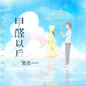 甲醛以后