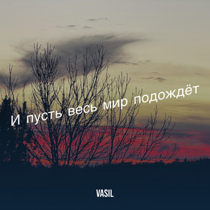 И пусть весь мир подождёт (Explicit)