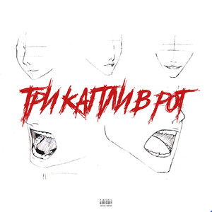 ТРИ КАПЛИ В РОТ(Prod. by 666theheartbreaker) (Explicit)