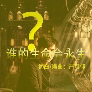 谁的生命会永生