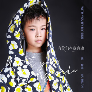 有你们在我身边