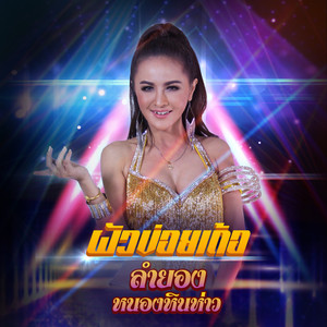 ผัวข่อยเด้อ