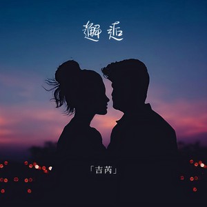 邂逅 (伴奏)