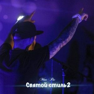 Святой стиль 2