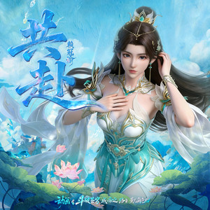 共赴 - 赖冠谕封面