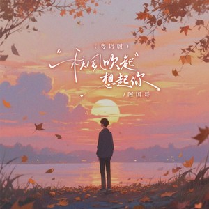 秋风吹起想起你 (粤语版)