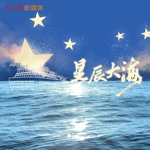 星辰大海