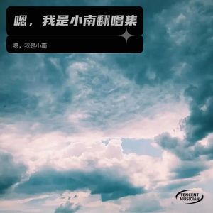 我等到花儿也谢了