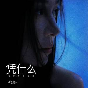 凭什么 (这次我不回头)