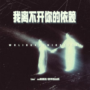 我离不开你的依赖