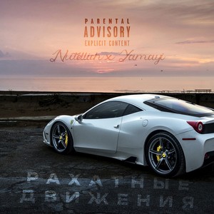 Рахатные движения (feat. Yamayi) [Explicit]