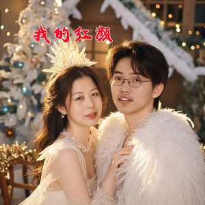 我的红颜