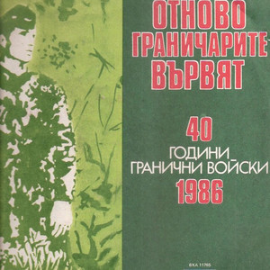 На героите граничари