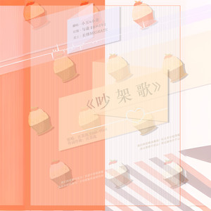 吵架歌（百合向）