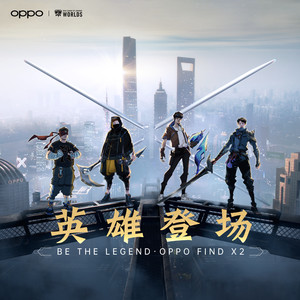 英雄登场 Be The Legend (2020英雄联盟音乐穿越之旅 x OPPO 合作歌曲)