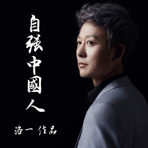 自强中国人