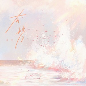 善宇 - 有梦[MP3_LRC]_MP3下载