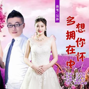 多想拥你在怀中 (对唱版)