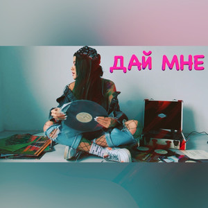 Дай Мне (Explicit)