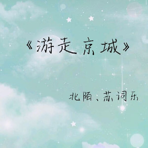 游走京城