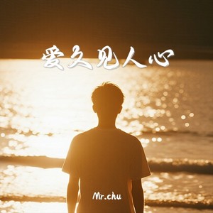 Mr.chu - 爱久见人心（忽远忽近的关系）