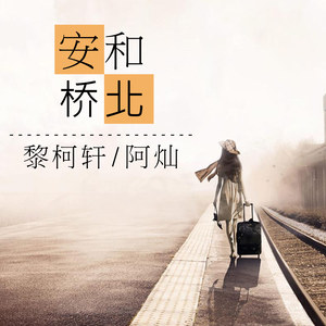 安和桥北