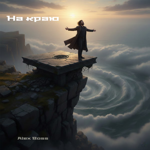 На краю
